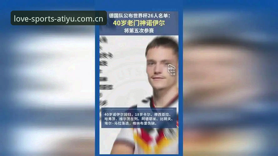 德国队26人名单5大看点：40岁诺伊尔传奇回归，18岁新星首秀