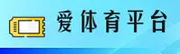 【官方】爱体育(ATIYU)官方登录入口 - 2026优惠版